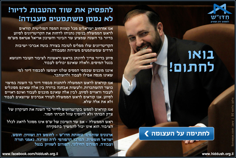 להפסיק את שוד ההטבות לדיור! לא נממן משתמטים מעבודה!